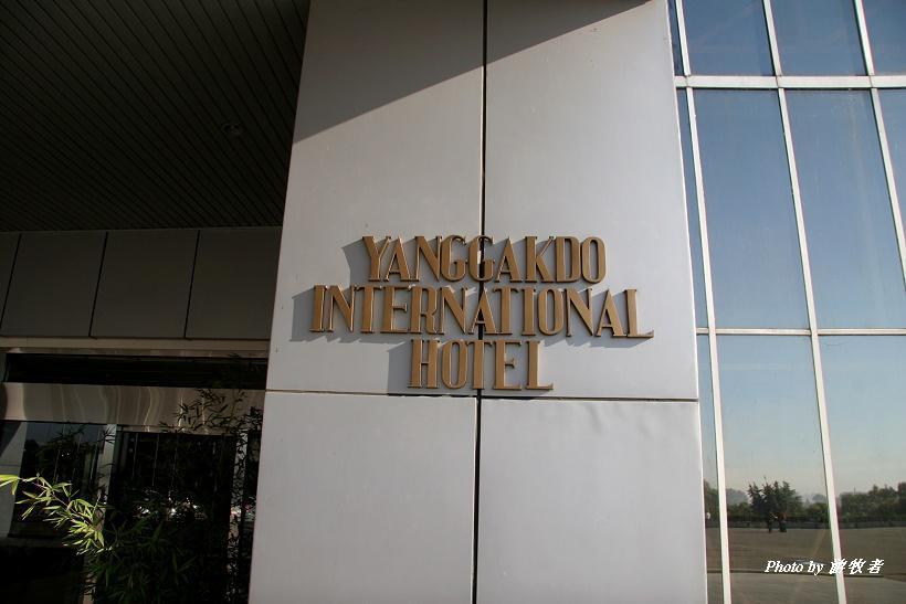 朝鲜最大的国际酒店,平壤羊角岛酒店五星级