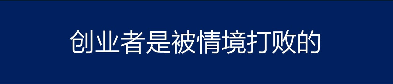 创业本来就是九死一生,创业九死一生的主要原因