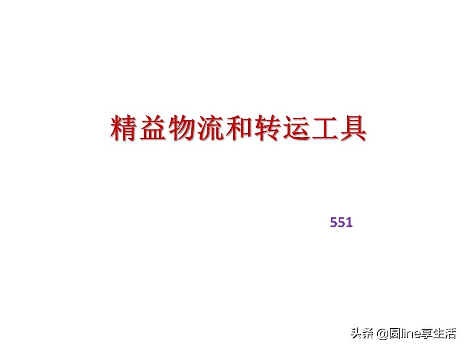 精益物流方式和转运工具