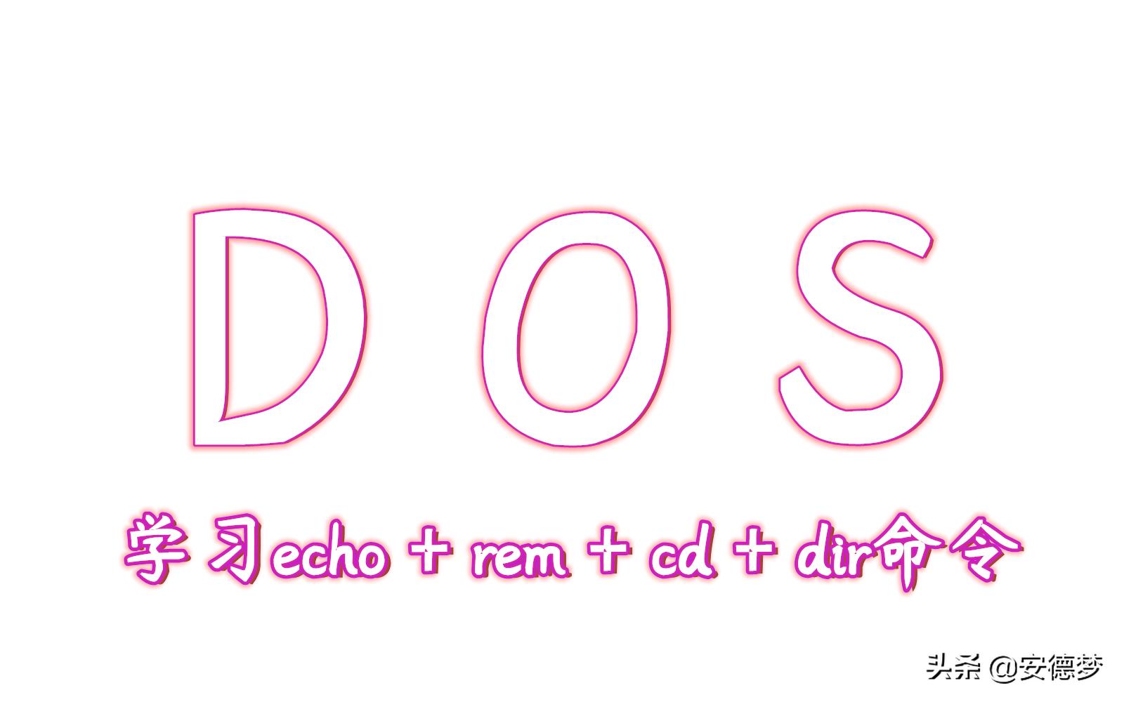 dos命令大全及使用方法表,dos常用命令详细讲解