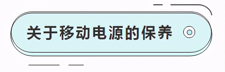 大容量移动电源使用方法,移动电源的日常维护你懂多少