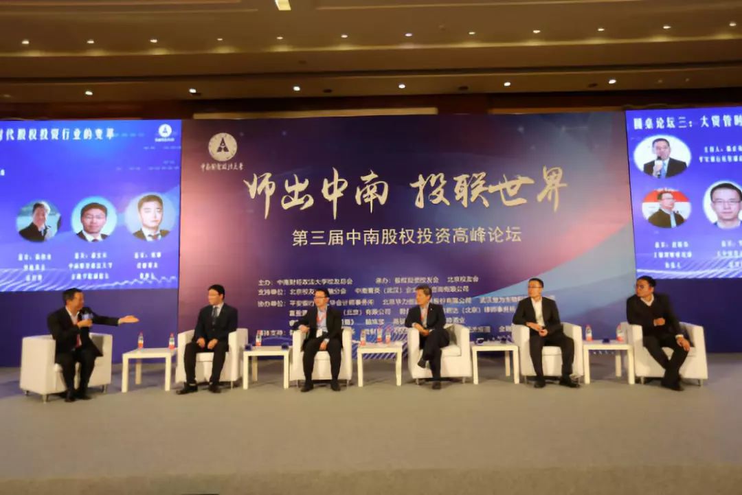 师出中南，投联世界——第三届中南股权投资高峰论坛在京举行