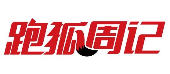 跑狐周记|杨定宏雨战跑出221国际田联将更换名称及标志