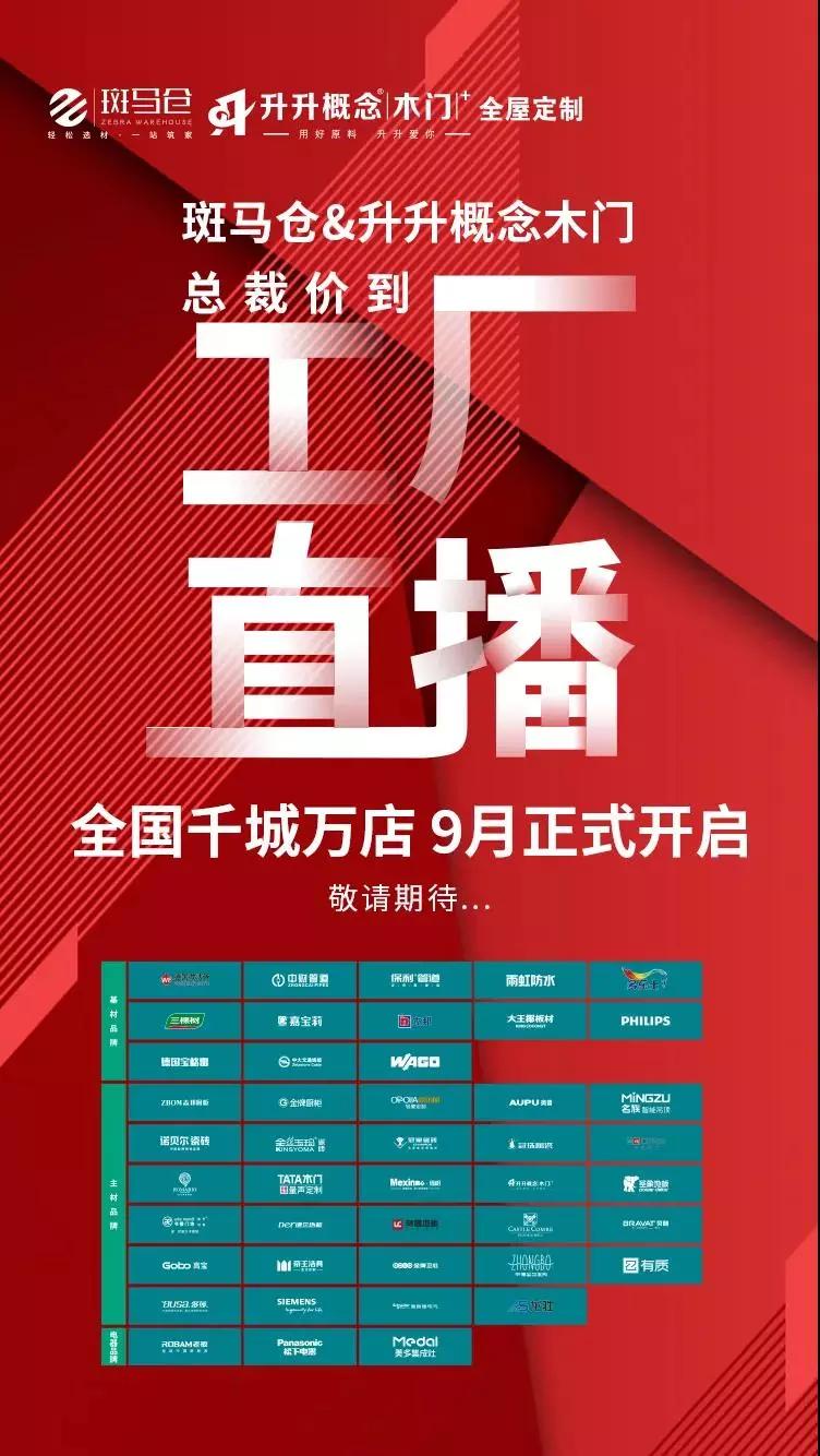 斑马仓招商直播,斑马仓家装直播