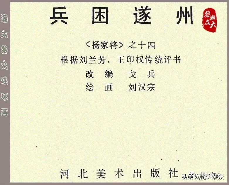 刘汉宗杨家将连环画,杨家将连环画兵困遂州