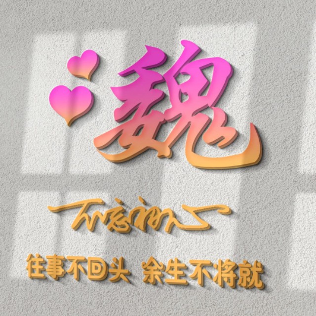 荧光浮雕姓氏头像不负韶华,任字姓氏专属头像荧光