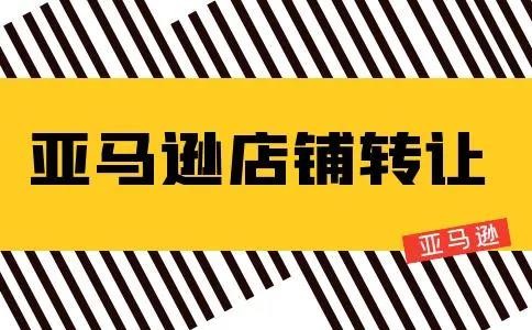 亚马逊转让店铺哪个平台靠谱,转让亚马逊店铺合法吗