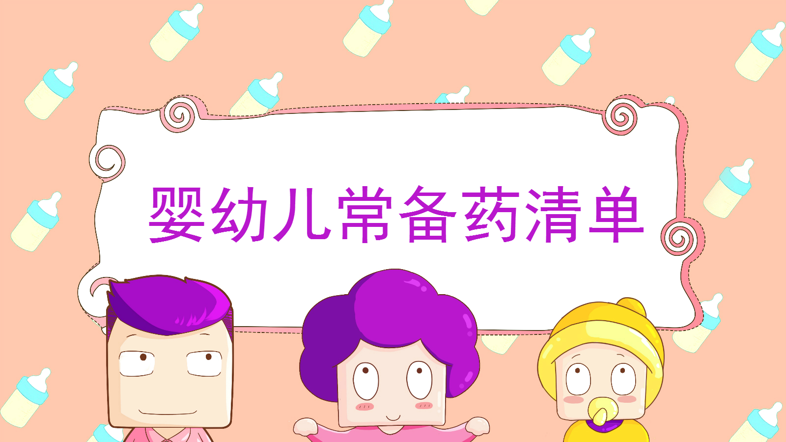 宝宝实用必备药,宝宝常备药品清单一岁左右