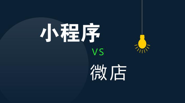 微店小程序和微店app有区别吗,云丰网和微店的区别