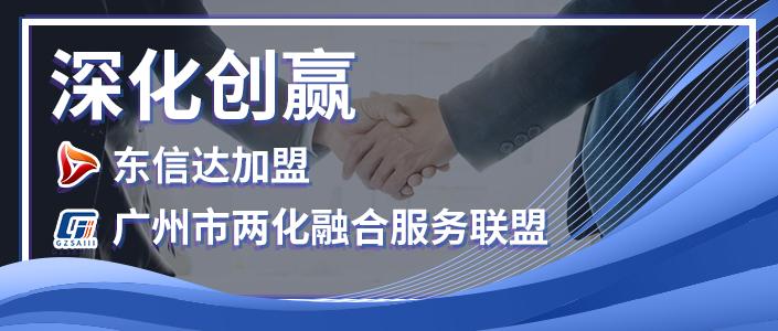 深化创赢！东信达加盟广州市两化融合服务联盟