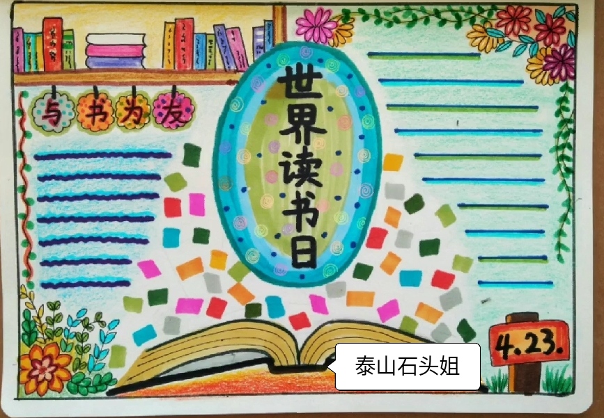 世界读书日手抄报最新,世界读书日手抄报文字内容3条