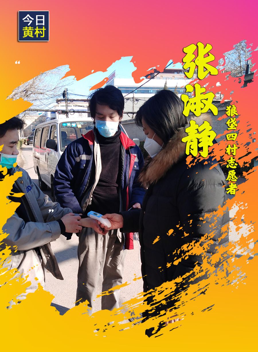 她们，一直在黄村！