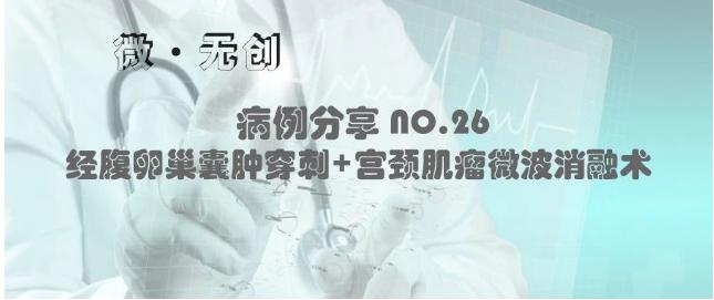 超声介入消融治疗卵巢囊肿,微无创治疗子宫肌瘤过程