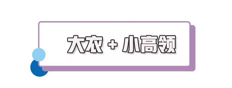 外套+小高领，时髦又保暖