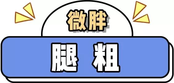 微胖女生穿搭如何扬长避短,微胖女生穿搭的四个技巧