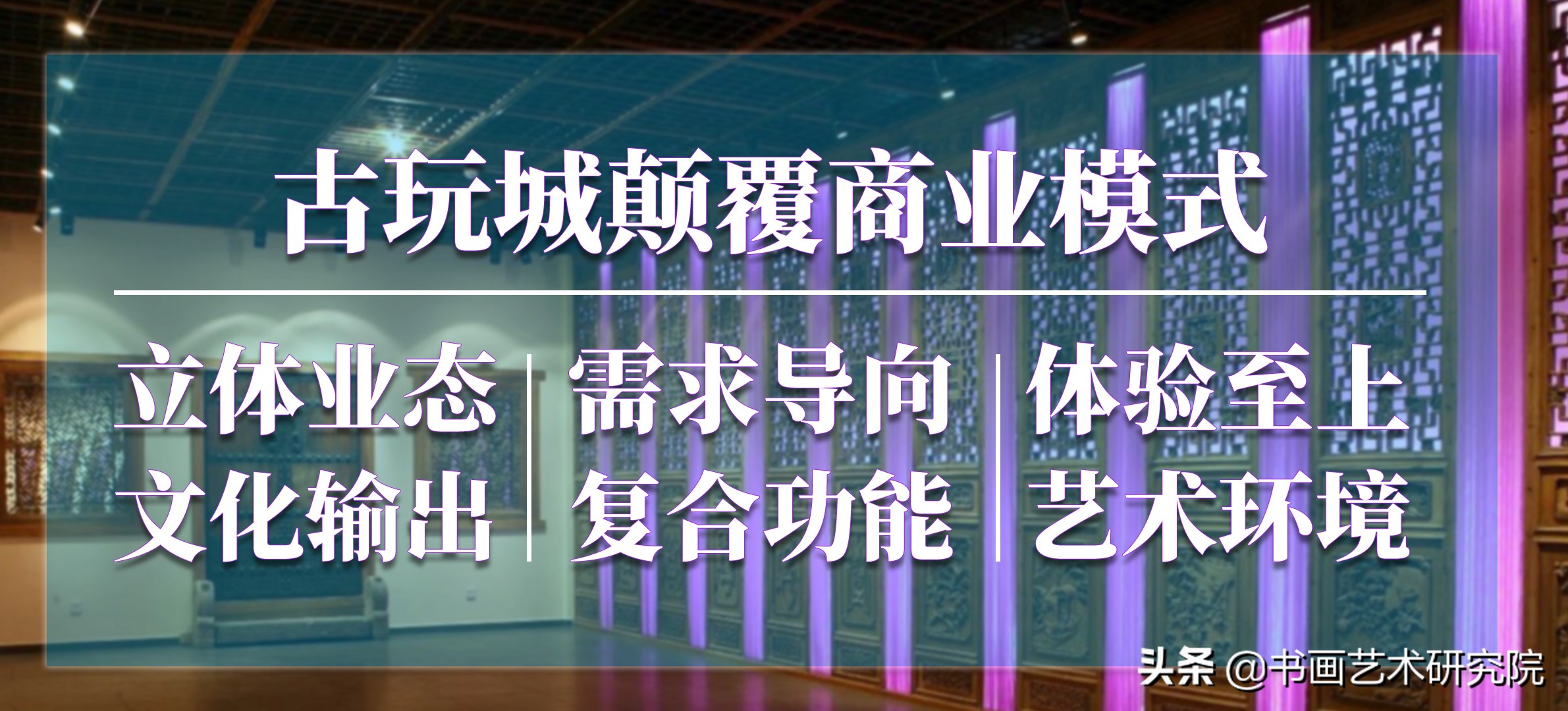 玩物有志|后疫情时代,如何颠覆传统古玩城商业模式?