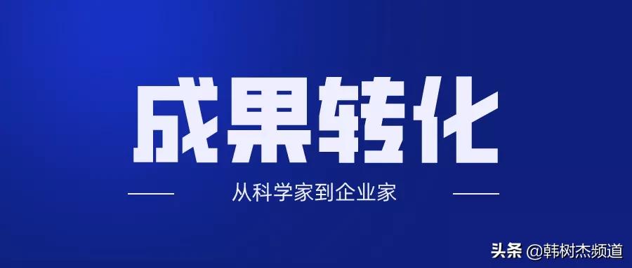 技术成果转化创业,科技创业成果转化项目