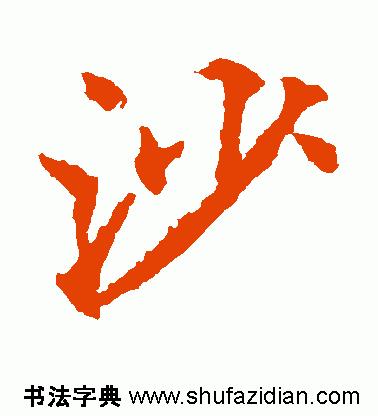 每日一字1419,每日一字沙