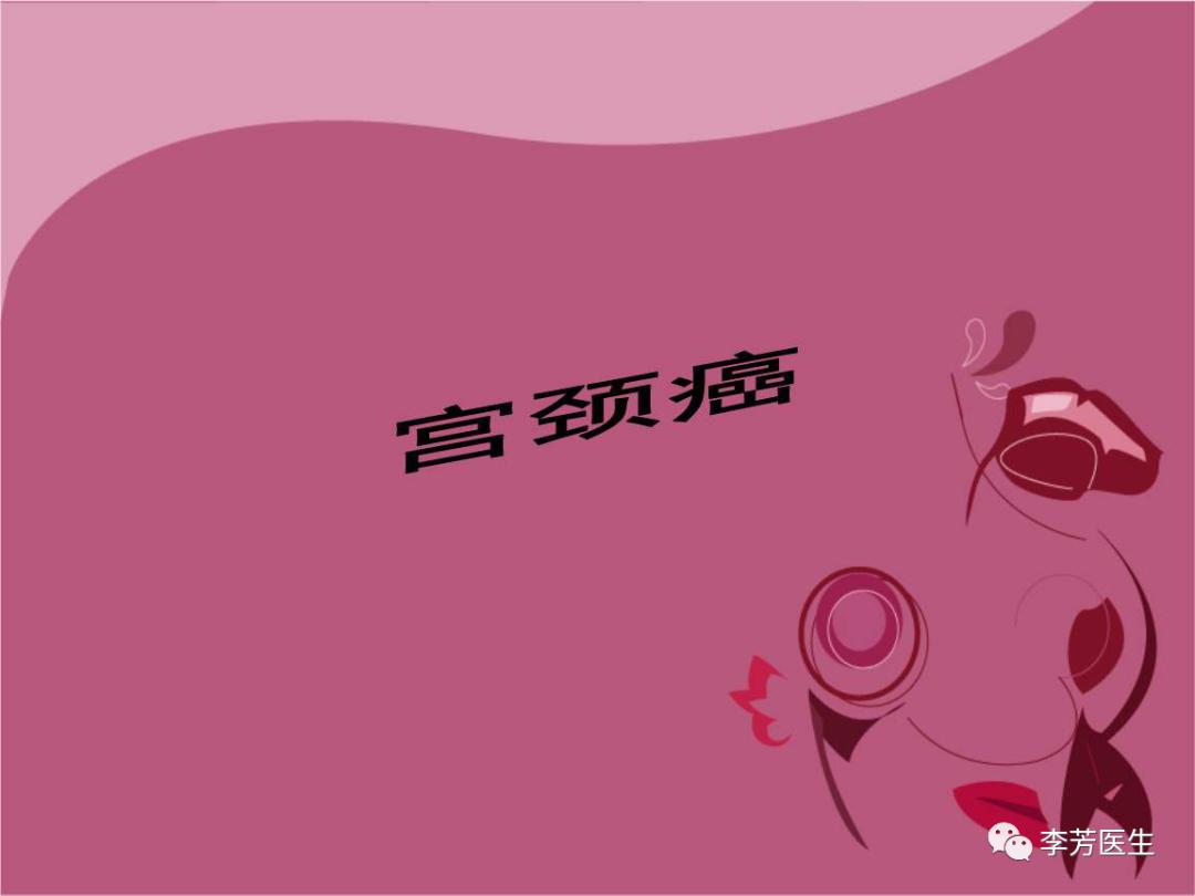 专家谈宫颈癌视频,权威专家谈宫颈癌病变怎样治疗