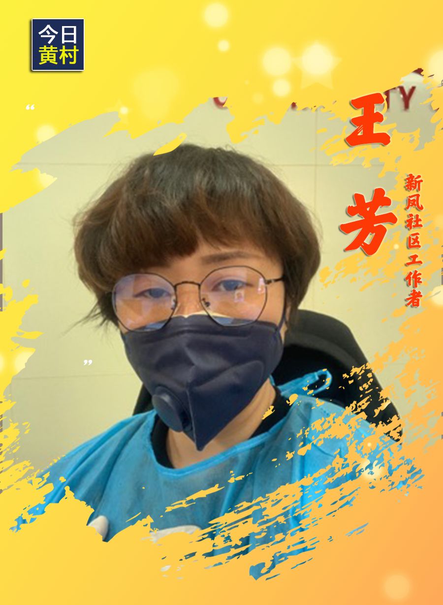 她们，一直在黄村！