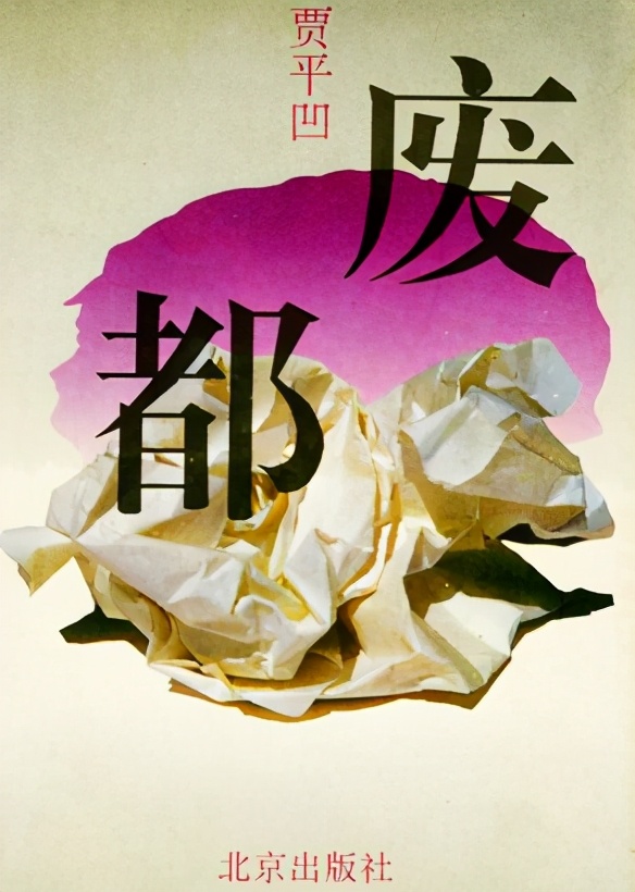 贾平凹揭露人性的作品,贾平凹经典作品废都启示