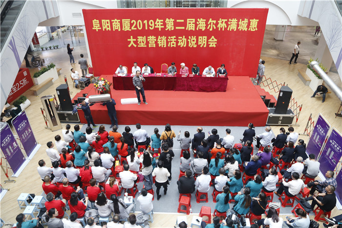 阜阳商厦2019年第二届海尔杯满城惠大型营销活动说明会顺利召开