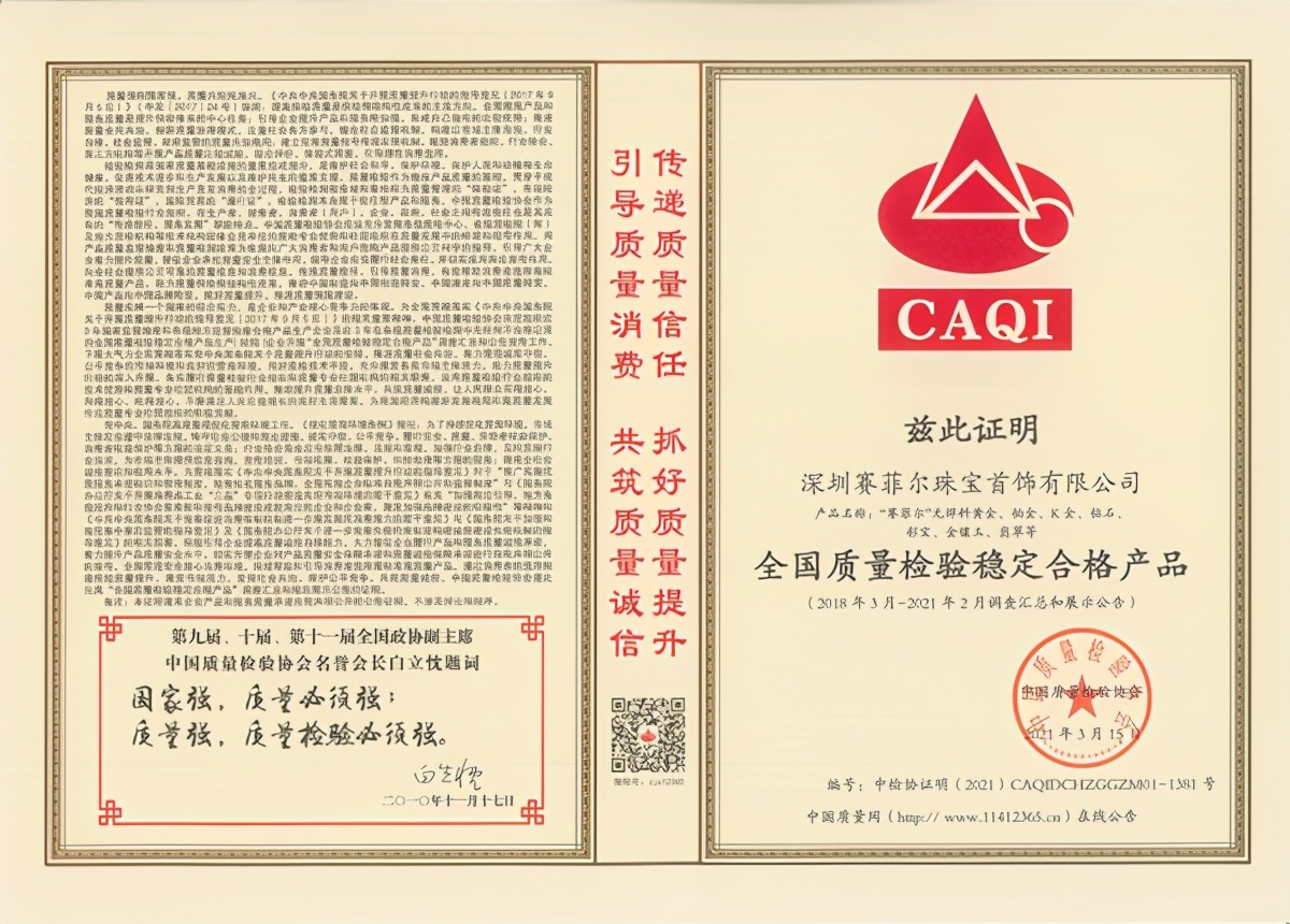 315品质企业,赛菲尔珠宝再斩五项殊荣