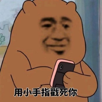 灰熊打电话表情包：你和游戏过日子去吧再见，让我流泪的坏男人