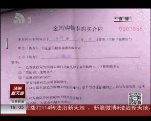 泡崖金玛超市购物卡缩水40%,限10天内消费,但货架已空……