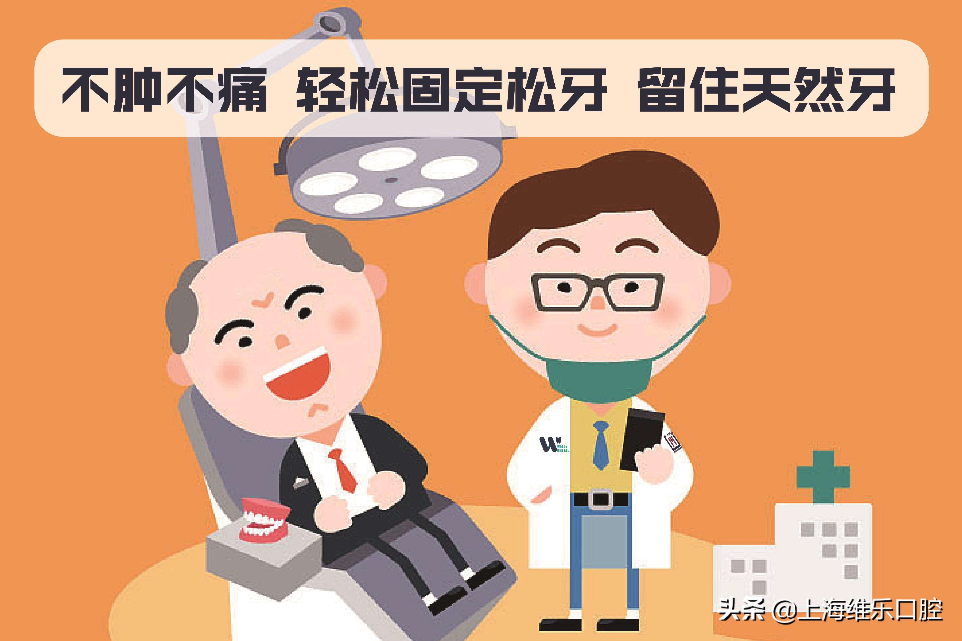 牙齿松动不拔牙怎么做加固,牙齿松动了不想种植怎么办