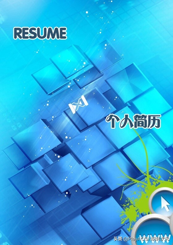 个人经典简历封面,求职简历经典