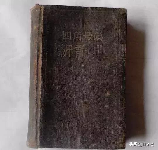 四角号码意义,谈谈四角号码