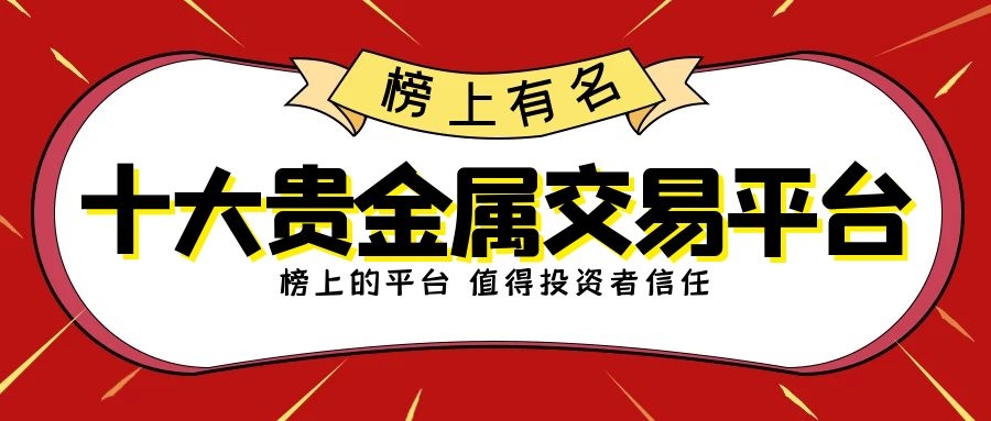 贵金属交易十大正规app平台,贵金属十大正规平台