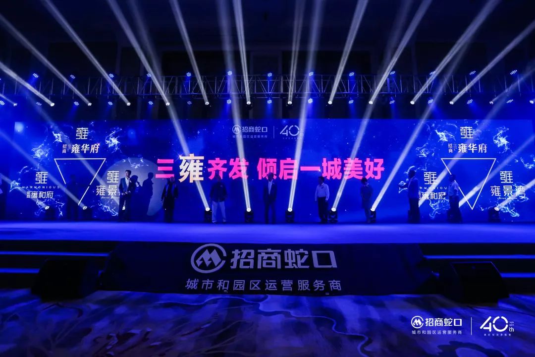 招商蛇口璀璨系新品发布盛典,招商蛇口展示