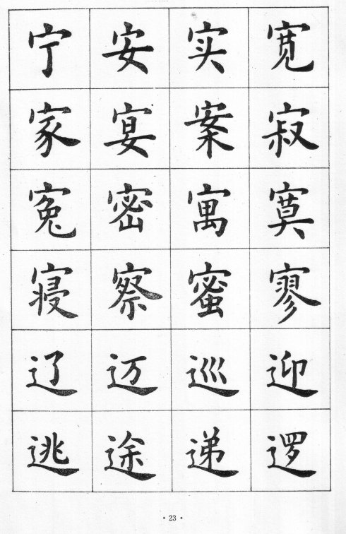 卢中南硬笔楷书字帖电子版,卢中南毛笔字帖完整版