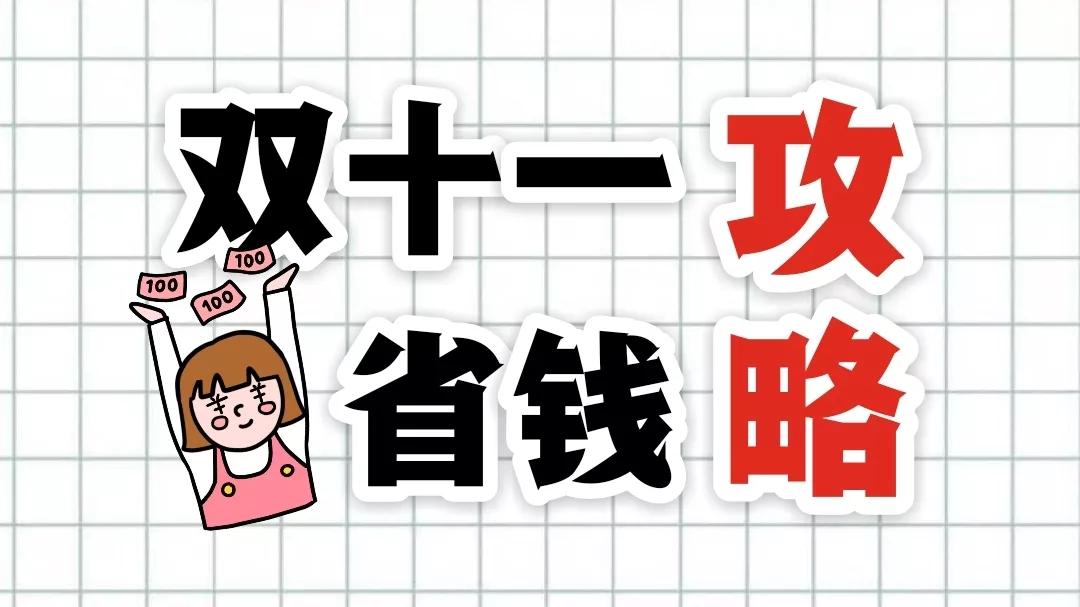 双十一剁手清单推荐,双十一避免剁手攻略