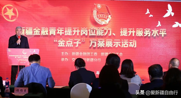 *疆新**金融青年暨首届“金点子”方案展示会圆满举办