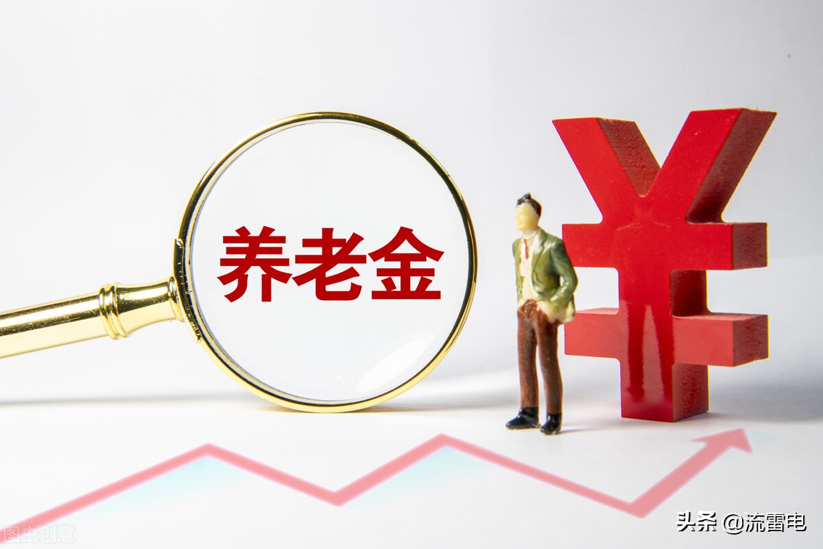 2021年各省养老金排名一览表,2021年各省养老金调整一览表