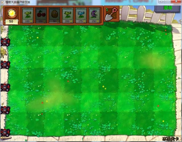 pvz游戏攻略,pvz小游戏全面冻结攻略