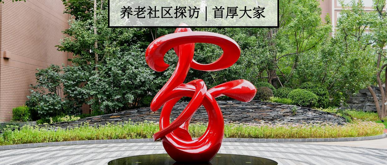 北京养老型社区如何选择,北京高端养老区