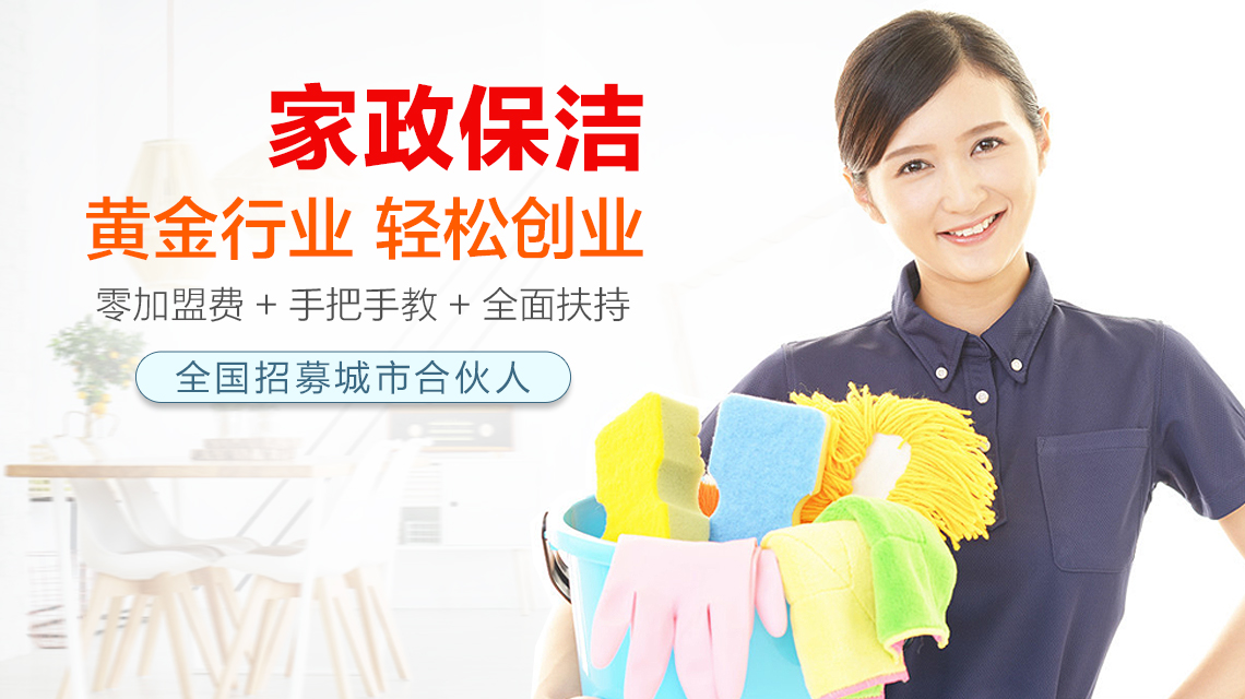 洁邦家政公司怎么选,洁邦家政靠谱吗可以加盟吗
