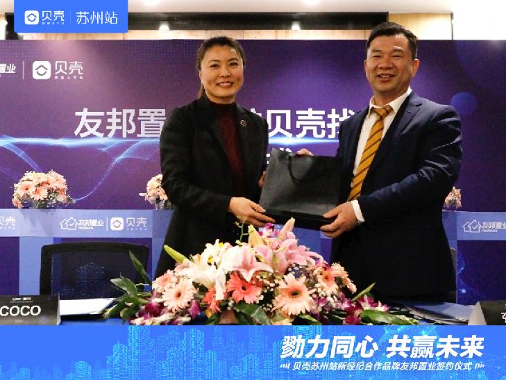 友邦房产和贝壳合作了吗,贝壳新经纪品牌签约友邦房产