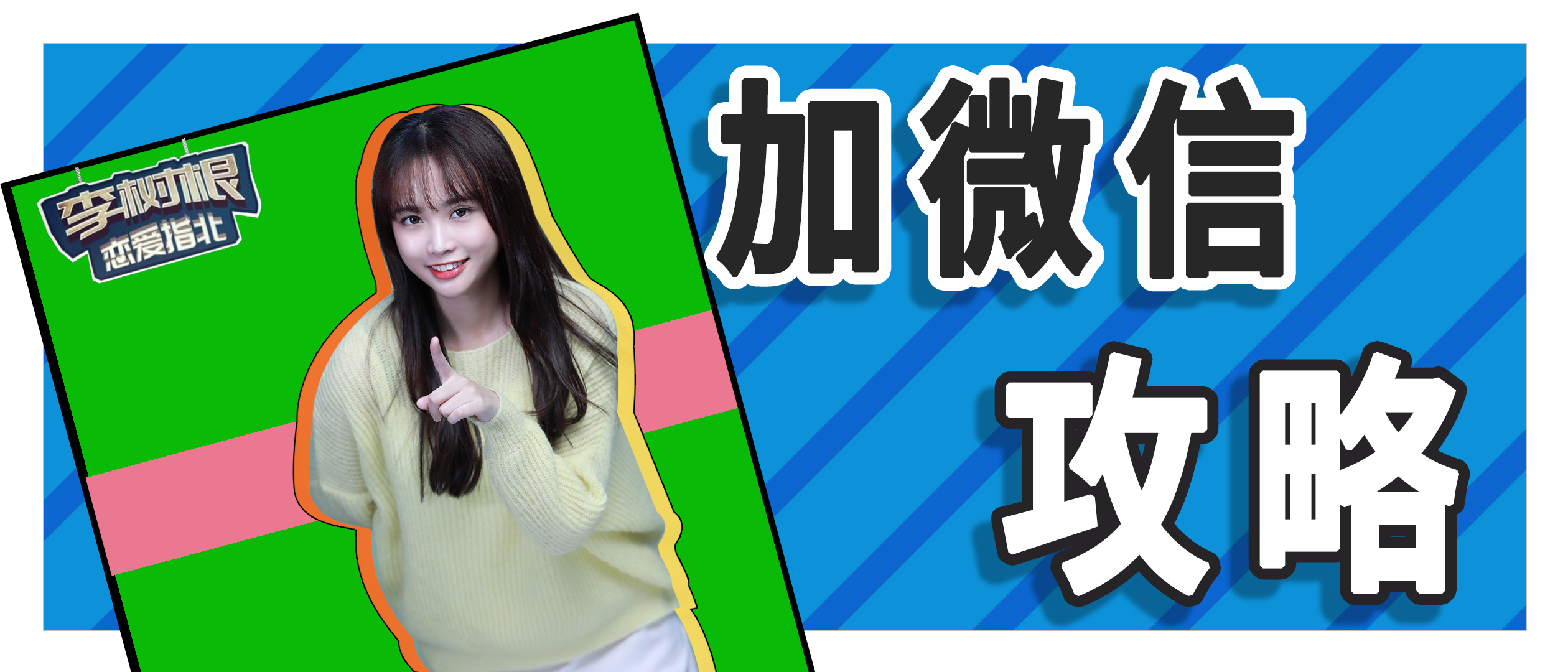 如何加到不认识的女生微信,怎么体面的加回好友