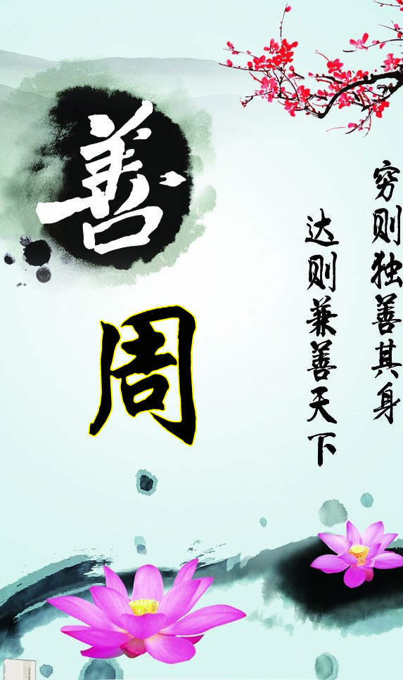 穷则独善其身达则兼善天下孟子,穷则独善其身达则兼善天下