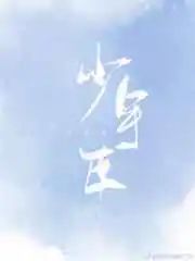 死对头痴迷我尾巴剧透,死对头痴迷我尾巴小说下载