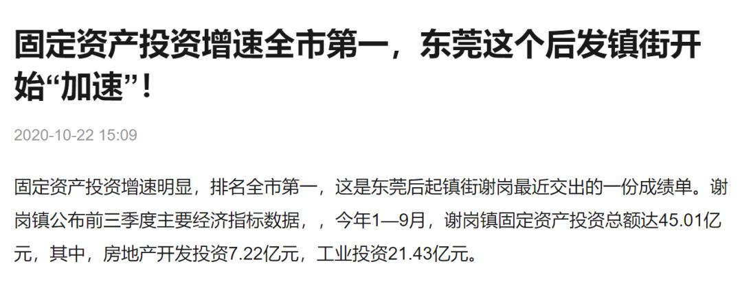 持续大热！为什么谢岗总是备受东莞青睐？