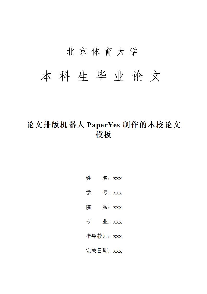 北京体育大学毕业论文答辩,北京体育大学论文格式字体