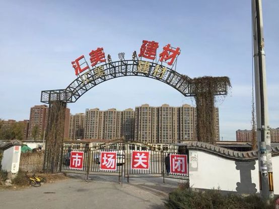 糟心！以后买个螺丝钉可能都难！汇美建材市场腾退完毕！