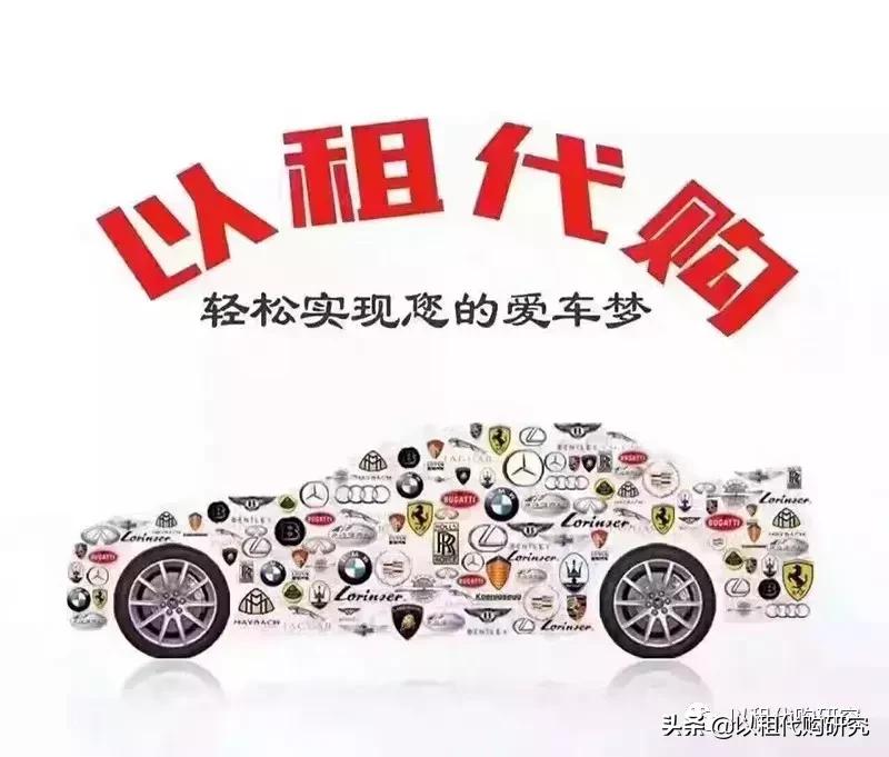 以租代购卖汽车,汽车以租代购市场趋势