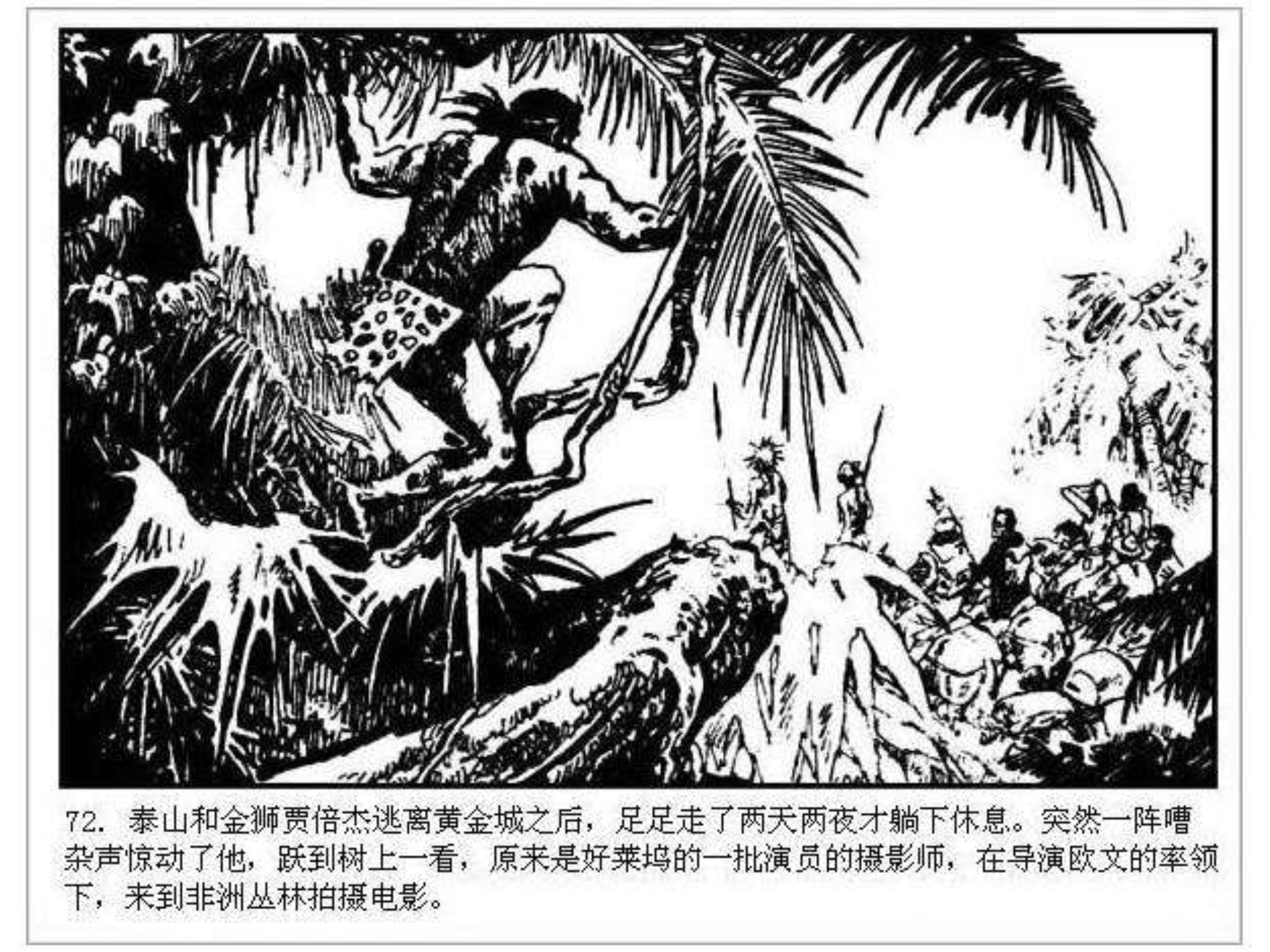 人猿泰山卡通画,连环画泰山凯旋钱贵荪绘